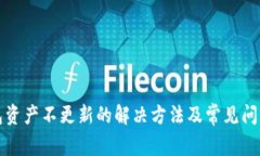 TP钱包资产不更新的解决方法及常见问