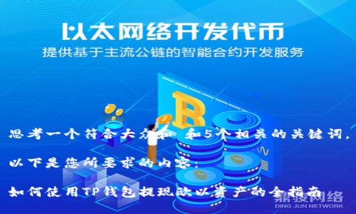 思考一个符合大众和 和5个相关的关键词。
以下是您所要求的内容:
如何使用TP钱包提现欧以资产的全指南
