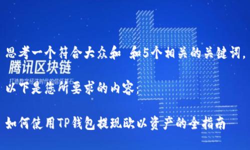 思考一个符合大众和 和5个相关的关键词。
以下是您所要求的内容:
如何使用TP钱包提现欧以资产的全指南
