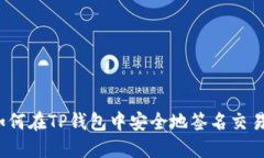如何在TP钱包中安全地签名交易？