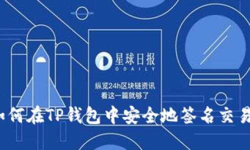 如何在TP钱包中安全地签名交易?