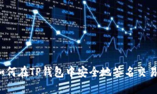 如何在TP钱包中安全地签名交易?