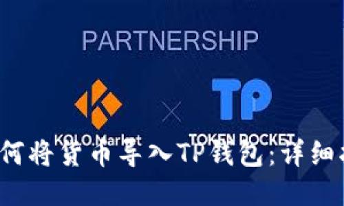 如何将货币导入TP钱包:详细指南