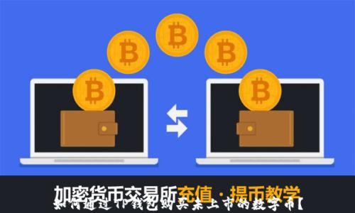如何通过TP钱包购买未上市的数字币?