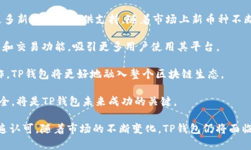   TP钱包的发展历程与市场分析 / 

 guanjianci TP钱包, 数字钱包, 区块链, 加密货币, 用户体验 /guanjianci 

TP钱包（TokenPocket）作为数字货币生态系统中的一个重要工具，它的出现和发展标志着区块链和加密货币领域的蓬勃发展。TP钱包于2018年正式推出，迅速受到用户的青睐。作为一款多链数字钱包，TP钱包不仅支持以太坊、比特币等主流数字资产，还支持多个公链及其对应的代币，使其成为数字资产管理和交易的便捷工具。

### TP钱包的历史背景

TP钱包的创建与发展离不开区块链技术的迅猛发展。自2009年比特币问世以来，区块链技术逐渐走入公众视野，并吸引了无数开发者和创业者的关注。随着以太坊的出现，智能合约的普及，越来越多的数字资产应运而生。这一切都为TP钱包的出现提供了肥沃的土壤。

TP钱包在推出的初期，主要面向的是整个区块链社区，提供了一种安全、便捷的数字资产管理方式。用户只需通过简单的操作即可进行转账、收款、交易等操作。随着时间的推移，TP钱包不断更新迭代，引入了更多功能，如DApp（去中心化应用）接入、DeFi（去中心化金融）功能等，加强了用户的体验。

### TP钱包的主要功能

TP钱包在多年的发展中，逐步完善了其功能。以下是其主要功能概述：

1. **多链支持**：TP钱包支持多条公链，包括以太坊、比特币、波场、EOS等，可以方便地管理不同区块链上的资产。用户可以在一个应用中处理各种数字资产，提升了使用的便利性。

2. **资产管理**：用户可以轻松查看其资产的实时行情，进行转账和交易等操作。同时，TP钱包还提供资产分类管理功能，用户可以根据自己的需求对资产进行分类。

3. **DApp浏览**：TP钱包内置了DApp浏览器，用户可以方便地访问各种去中心化应用。无论是进行DeFi交易，还是参与NFT市场，TP钱包都为用户提供了全面的支持。

4. **安全性**：TP钱包采用多重安全机制，包括私钥本地保管、6字数数据加密等，大幅提高了用户的资产安全性。此外，TP钱包还支持冷存储，增强了数字资产的保护。

5. **社区与支持**：TP钱包积极与区块链社区合作，推出各种活动以提高用户的使用体验。同时，TP钱包的团队也持续关注用户反馈，定期更新版本来满足用户需求。

### 可能相关问题

#### 1. TP钱包如何保障用户资产的安全性？

安全性是数字钱包最重要的因素之一，TP钱包在这一方面采取了多种措施以确保用户的资产安全。首先，TP钱包采用了**私钥本地保管**的方式，用户的私钥不会上传到服务器，这意味着即使服务器被攻击，用户的资产也不会受到影响。私钥由用户自行管理，这样的设计让用户更好地掌握自己的资产。

其次，TP钱包执行6字数数据加密，以保护用户的敏感信息。同时，TP钱包支持冷存储这一功能，用户可以选择将资产存放在冷钱包中，以降低被黑客攻击的风险。

另外，TP钱包会定期进行安全审计，确保其系统的稳定性和安全性，以防止潜在的安全漏洞。同时，TP钱包团队还会与社区合作，收集用户反馈，快速修复发现的问题，以提升整体安全性。

综上所述，TP钱包在用户资产安全性方面，采用了多重措施，提高了用户对其的信任。这也使得越来越多的人选择使用TP钱包进行数字资产管理。

#### 2. TP钱包支持哪些数字资产？

TP钱包的一个显著优势是其**多链支持**，这使得它可以承载多种数字资产。TP钱包最初支持以太坊和比特币，随着时间的推移，其兼容的数字资产范围不断扩大。现在，TP钱包支持的数字资产包括主流的比特币（BTC）、以太坊（ETH）、波场（TRX）、EOS、Chainlink（LINK）、Ripple（XRP）等等。

此外，TP钱包还支持许多基于以太坊的ERC-20代币，这些代币在**DeFi**场景中占据了重要地位。用户可以方便地使用TP钱包进行交易、兑换及管理他们的数字资产。

TP钱包提供了完善的资产管理功能，用户可以通过简单的操作接口，轻松查看其钱包余额及每种资产的行情，便于合理管理数字资产。TP钱包的不断更新也意味着会支持更多新兴的数字货币及代币，为用户提供更广泛的选择。

#### 3. 如何使用TP钱包进行DApp交互？

TP钱包的**DApp浏览**功能使得用户能够便捷地与各种去中心化应用进行交互。用户只需在TP钱包内置的DApp浏览器中，搜索并访问所需的DApp。无论是去中心化金融平台（如Uniswap、SushiSwap）、游戏应用（如CryptoKitties）还是NFT市场（如OpenSea），用户都能通过TP钱包启动相应的协议。

在使用TP钱包进行DApp交互时，用户首先需要确保其资产余额足够，因大多数DApp操作会产生一定的手续费。例如，在进行交易时，用户需要支付相应的网络手续费。此外，用户可以在选择DApp时，参考TP钱包内的推荐和用户评分，以确保选择可靠的平台。

使用DApp时，用户只需连接TP钱包授权即可完成交互。TP钱包通过提供一个友好的操作界面，简化了与DApp的互动流程，用户在其中可以轻松进行各种比特币的交易、代币的兑换、流动性提供等操作。在这一过程中，用户的隐私信息始终受到保护，无需担心个人数据被泄露。

总的来说，TP钱包为用户提供了简洁而强大的**DApp**使用体验，极大地丰富了用户的数字资产管理和交易方式。

#### 4. TP钱包如何提升用户体验？

为提升用户体验，TP钱包做了很多努力。首先，TP钱包的用户界面设计，即使是对区块链技术不太了解的新手用户，也能够迅速上手。通过合理的布局和清晰的指引，用户可以轻松找到所需的功能。

其次，TP钱包在功能上进行了多样化的设计。例如，用户在交易或转账时，可以选择不同的手续费，满足不同用户对速度和费用的需求。同时，TP钱包还提供实时的资产行情数据，帮助用户做出及时的决策。

此外，TP钱包定期开展社区活动，鼓励用户参与反馈，积极改善用户体验。用户的建议往往成为TP钱包未来开发的依据，真正实现“用户第一”的理念。

最后，TP钱包不断进行技术创新，引入新功能，如支持更高效的交易协议，以提高交易速度及降低交易成本。通过各项措施的持续推进，TP钱包努力为用户提供更完善的使用体验。

#### 5. TP钱包的未来发展前景如何？

随着区块链技术的不断发展，数字资产及其相关应用正在逐渐普及，TP钱包作为其中的重要角色，其未来发展前景广阔。首先，TP钱包有望为更多新兴资产提供支持。随着市场上新币种不断出现，TP钱包需要积极跟进并为其提供服务，以满足用户的多元化需求。

其次，TP钱包可以考虑在**DeFi**和NFT领域深入发展，推出更多特色功能。NFT作为目前区块链市场的热点，TP钱包可以推出相关的资产管理和交易功能，吸引更多用户使用其平台。

另外，TP钱包也可以加大社区建设力度，与各大DApp、交易所等进行合作，以提高自身的知名度和用户粘性。通过与其他区块链项目的深度合作，TP钱包将更好地融入整个区块链生态。

最后，TP钱包还需进一步加强安全性和用户体验。随着市场竞争的加剧，安全性将成为用户选择钱包的重要依据，持续创新并保证用户资产安全，将是TP钱包未来成功的关键。

综上所述，TP钱包自2018年推出以来，在数字资产管理领域不断发展壮大，凭借其多链支持、完善的功能以及良好的安全性，受到了用户的普遍认可。随着市场的不断变化，TP钱包仍将面临新的挑战与机遇。