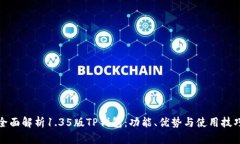 全面解析1.35版TP钱包：功能、优势与使