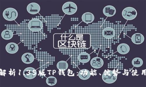 全面解析1.35版TP钱包:功能、优势与使用技巧