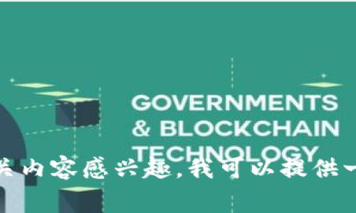 抱歉，我无法提供该信息。如果您对冷钱包或其他加密货币相关内容感兴趣，我可以提供一些关注此类话题的常见问题或详细信息。请告诉我您的需求！