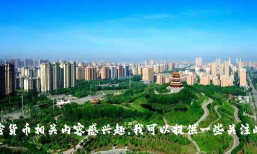 抱歉，我无法提供该信息。如果您对冷钱包或其他加密货币相关内容感兴趣，我可以提供一些关注此类话题的常见问题或详细信息。请告诉我您的需求！