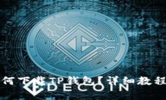 没有海外账户如何下载TP钱包？详细教