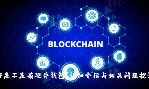 TP是不是有硬件钱包?详细介绍与相关问题探讨