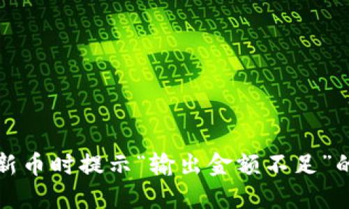 TP钱包买新币时提示“输出金额不足”的解决方案