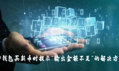 TP钱包买新币时提示“输出金额不足”