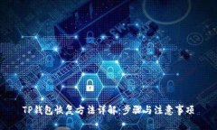 TP钱包恢复方法详解：步骤与注意事项