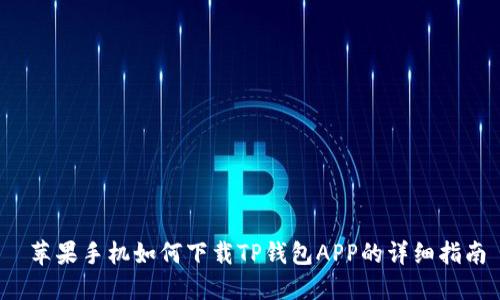  苹果手机如何下载TP钱包APP的详细指南