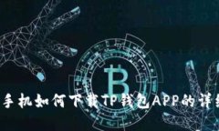  苹果手机如何下载TP钱包APP的详细指南