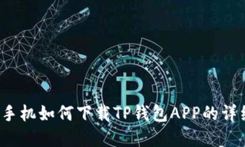  苹果手机如何下载TP钱包APP的详细指南