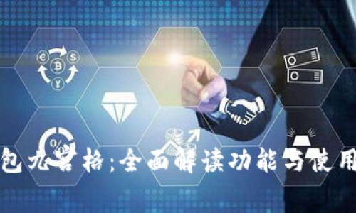 TP钱包九宫格:全面解读功能与使用技巧