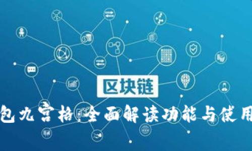 TP钱包九宫格:全面解读功能与使用技巧