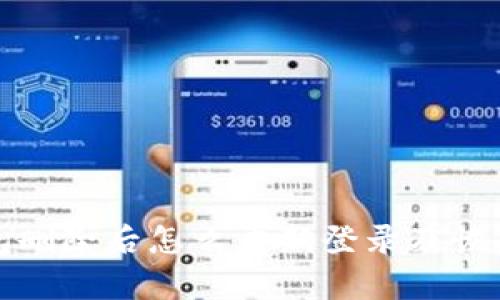 TP钱包删除后怎么重新登录及恢复方法