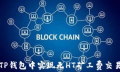 如何在TP钱包中实现无HT矿工费交易的