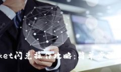 TokenPocket闪兑操作攻略：简单步骤与注