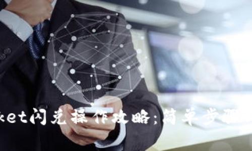 TokenPocket闪兑操作攻略:简单步骤与注意事项