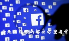 TP钱包授权后无法转账的解决方案与常