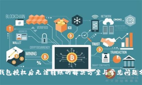 TP钱包授权后无法转账的解决方案与常见问题分析