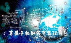 : 苹果手机如何下载TP钱包