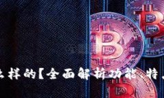 TP钱包是什么样的？全面解析功能、特