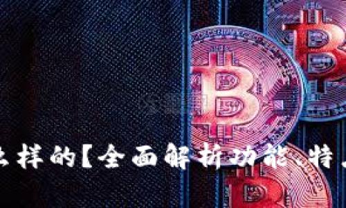 TP钱包是什么样的？全面解析功能、特点及使用指南