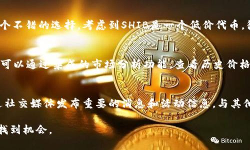 如何在TP钱包中解决SHIB没有涨价的问题
guanjianziTP钱包, SHIB, 加密货币, 投资, 财务管理/guanjianzi

随着加密货币的广泛传播，许多人开始在不同的平台上投资数字货币。SHIB（柴犬币）作为一种备受关注的代币，吸引了大量投资者的目光。然而，有些人在使用TP钱包时，发现SHIB的价格并没有上涨。本文将详细探讨这个问题的原因及解决方案，并提供相关的投资建议。

1. 什么是TP钱包？
TP钱包是一款流行的数字货币钱包，支持多种加密货币的存储和交易。它提供了用户友好的界面和高安全性的特点，使得用户能够方便地管理自己的数字资产。TP钱包的主要功能包括资产管理、交易记录、钱包备份等。用户可以通过TP钱包轻松地进行加密货币的交易、转账和兑换等操作。

2. SHIB代币的基本情况
SHIB代币是建立在以太坊区块链上的一类代币，它在2021年突然火爆，受到广泛关注。SHIB背后有着强大的社区支持，并以其低廉的价格吸引了大量的投资者。然而，任何代币的价格波动都是由市场需求、行业新闻、社区动态等多种因素共同影响的。了解SHIB的背景信息，能够更好地帮助投资者在使用TP钱包时做出更明智的投资决策。

3. 为什么SHIB在TP钱包中没有涨价？
在TP钱包中，没有涨价的原因可能有多方面。首先，市场供求关系是决定代币价格的重要因素。如果目前市场上SHIB的供应量过大，而需求不足，就可能导致价格停滞不前。此外，其他因素如行业动态、政策变化等也可能影响SHIB的市场价格。具体而言，以下几个因素可能导致SHIB无法涨价：
ul
  li市场供求：如果投资者对SHIB的需求下降，同时供应量却保持不变，价格自然会受到影响。/li
  li市场情绪：整个加密货币市场的情绪也影响着SHIB的价格。比如如果比特币等主流币出现大幅下跌，其他小币种也容易跟着下跌。/li
  li社区活跃度：SHIB的社区支持是其价格上涨的动力之一。如果社区活动减少，可能会导致投资者信心降低，价格自然难以上涨。/li
/ul

4. 如何解决SHIB在TP钱包中没有涨价的问题？
虽然SHIB在TP钱包中没有明显涨价，但投资者可以采取一些策略来应对这一局面。首先，了解市场动态，关注行业新闻，调整自己的投资策略是非常重要的。其次，考虑长期持有，数字货币的价格波动较大，很多时候短期的波动并不能反映其实际价值。以下是几个具体建议：
ul
  li分析市场趋势：定期关注SHIB及其相关市场的数据，了解价格走势和市场动向，以便更好地把握投资时机。/li
  li分散投资：将投资组合多元化，不要将所有资金投入单一币种，这样可以降低风险。/li
  li参与社区活动：加入SHIB的社群，积极参与讨论，了解社区的动态和未来发展计划。/li
/ul

5. 投资SHIB的风险与机遇
投资任何加密货币都有其固有的风险与机遇。SHIB虽然看似价格低廉，但这并不意味着它没有风险。价值的波动性可能带来短期的盈利机会，也可能在短时间内导致严重亏损。因此，投资者在决策的过程中要充分评估风险，并谨慎投资。
ul
  li市场波动性：加密货币市场的波动性通常较大，可能在短时间内经历数十个百分点的涨跌。/li
  li政策风险：各国对于加密货币的政策不同，不确定性可能影响市场的稳定性。/li
  li安全风险：数字货币钱包面临黑客攻击的风险，确保账户安全，备份好密码尤为重要。/li
/ul

总之，SHIB在TP钱包中没有涨价的问题涉及多个因素，从市场供需、社区活动到行业情绪等都可能影响其价格表现。投资者应保持冷静，掌握信息，做好风险控制，才能在这个波动的市场中实现财富的增值。

可能相关的问题与解答

1. 如何判断SHIB的买入时机？
判断SHIB的买入时机需要综合考虑多种因素，包括市场趋势、供应量、交易量、技术分析等。首先，观察市场趋势，如果大部分指标都显示出上涨趋势，可能是一个买入时机。其次，关注SHIB的交易量，如果交易量大幅增加，说明市场对其关注度提高，可能意味着一个价格突破的信号。此外，技术分析也可以帮助判断买入时机，例如使用K线图和移动平均线等工具进行预测。

2. 如何确保TP钱包的安全性？
保安全是使用TP钱包时至关重要的一点。首先，确保使用强密码并定期更换，避免使用简单的常见密码。其次，定期备份钱包信息，确保在设备丢失或损坏时能够恢复。同时，启用双重验证功能，增加账户的安全层次。此外，保持软件和应用程序的更新，确保没有已知的安全漏洞，可以有效避免黑客攻击的风险。

3. 长期投资SHIB是否合适？
长期投资SHIB的合适与否，关键在于个人的风险承受能力和市场前景的判断。如果你相信SHIB的未来发展潜力，并能够承受市场的波动，那么长期持有可能是一个不错的选择。考虑到SHIB是一个低价代币，很多投资者抱有
