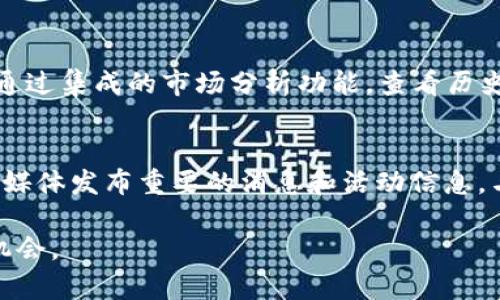 如何在TP钱包中解决SHIB没有涨价的问题
guanjianziTP钱包, SHIB, 加密货币, 投资, 财务管理/guanjianzi

随着加密货币的广泛传播，许多人开始在不同的平台上投资数字货币。SHIB（柴犬币）作为一种备受关注的代币，吸引了大量投资者的目光。然而，有些人在使用TP钱包时，发现SHIB的价格并没有上涨。本文将详细探讨这个问题的原因及解决方案，并提供相关的投资建议。

1. 什么是TP钱包？
TP钱包是一款流行的数字货币钱包，支持多种加密货币的存储和交易。它提供了用户友好的界面和高安全性的特点，使得用户能够方便地管理自己的数字资产。TP钱包的主要功能包括资产管理、交易记录、钱包备份等。用户可以通过TP钱包轻松地进行加密货币的交易、转账和兑换等操作。

2. SHIB代币的基本情况
SHIB代币是建立在以太坊区块链上的一类代币，它在2021年突然火爆，受到广泛关注。SHIB背后有着强大的社区支持，并以其低廉的价格吸引了大量的投资者。然而，任何代币的价格波动都是由市场需求、行业新闻、社区动态等多种因素共同影响的。了解SHIB的背景信息，能够更好地帮助投资者在使用TP钱包时做出更明智的投资决策。

3. 为什么SHIB在TP钱包中没有涨价？
在TP钱包中，没有涨价的原因可能有多方面。首先，市场供求关系是决定代币价格的重要因素。如果目前市场上SHIB的供应量过大，而需求不足，就可能导致价格停滞不前。此外，其他因素如行业动态、政策变化等也可能影响SHIB的市场价格。具体而言，以下几个因素可能导致SHIB无法涨价：
ul
  li市场供求：如果投资者对SHIB的需求下降，同时供应量却保持不变，价格自然会受到影响。/li
  li市场情绪：整个加密货币市场的情绪也影响着SHIB的价格。比如如果比特币等主流币出现大幅下跌，其他小币种也容易跟着下跌。/li
  li社区活跃度：SHIB的社区支持是其价格上涨的动力之一。如果社区活动减少，可能会导致投资者信心降低，价格自然难以上涨。/li
/ul

4. 如何解决SHIB在TP钱包中没有涨价的问题？
虽然SHIB在TP钱包中没有明显涨价，但投资者可以采取一些策略来应对这一局面。首先，了解市场动态，关注行业新闻，调整自己的投资策略是非常重要的。其次，考虑长期持有，数字货币的价格波动较大，很多时候短期的波动并不能反映其实际价值。以下是几个具体建议：
ul
  li分析市场趋势：定期关注SHIB及其相关市场的数据，了解价格走势和市场动向，以便更好地把握投资时机。/li
  li分散投资：将投资组合多元化，不要将所有资金投入单一币种，这样可以降低风险。/li
  li参与社区活动：加入SHIB的社群，积极参与讨论，了解社区的动态和未来发展计划。/li
/ul

5. 投资SHIB的风险与机遇
投资任何加密货币都有其固有的风险与机遇。SHIB虽然看似价格低廉，但这并不意味着它没有风险。价值的波动性可能带来短期的盈利机会，也可能在短时间内导致严重亏损。因此，投资者在决策的过程中要充分评估风险，并谨慎投资。
ul
  li市场波动性：加密货币市场的波动性通常较大，可能在短时间内经历数十个百分点的涨跌。/li
  li政策风险：各国对于加密货币的政策不同，不确定性可能影响市场的稳定性。/li
  li安全风险：数字货币钱包面临黑客攻击的风险，确保账户安全，备份好密码尤为重要。/li
/ul

总之，SHIB在TP钱包中没有涨价的问题涉及多个因素，从市场供需、社区活动到行业情绪等都可能影响其价格表现。投资者应保持冷静，掌握信息，做好风险控制，才能在这个波动的市场中实现财富的增值。

可能相关的问题与解答

1. 如何判断SHIB的买入时机？
判断SHIB的买入时机需要综合考虑多种因素，包括市场趋势、供应量、交易量、技术分析等。首先，观察市场趋势，如果大部分指标都显示出上涨趋势，可能是一个买入时机。其次，关注SHIB的交易量，如果交易量大幅增加，说明市场对其关注度提高，可能意味着一个价格突破的信号。此外，技术分析也可以帮助判断买入时机，例如使用K线图和移动平均线等工具进行预测。

2. 如何确保TP钱包的安全性？
保安全是使用TP钱包时至关重要的一点。首先，确保使用强密码并定期更换，避免使用简单的常见密码。其次，定期备份钱包信息，确保在设备丢失或损坏时能够恢复。同时，启用双重验证功能，增加账户的安全层次。此外，保持软件和应用程序的更新，确保没有已知的安全漏洞，可以有效避免黑客攻击的风险。

3. 长期投资SHIB是否合适？
长期投资SHIB的合适与否，关键在于个人的风险承受能力和市场前景的判断。如果你相信SHIB的未来发展潜力，并能够承受市场的波动，那么长期持有可能是一个不错的选择。考虑到SHIB是一个低价代币，很多投资者抱有