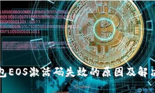 TP钱包EOS激活码失效的原因及解决方案