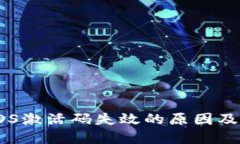 TP钱包EOS激活码失效的原因及解决方案