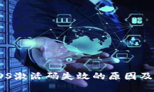 TP钱包EOS激活码失效的原因及解决方案
