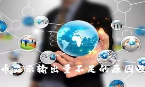 TP钱包买币显示输出量不足的原因及解决方案