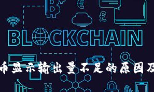TP钱包买币显示输出量不足的原因及解决方案