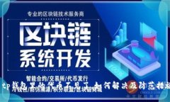  tp钱包里的代币不见了，如何解决及防