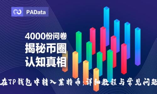 :
如何在TP钱包中转入莱特币：详细教程与常见问题解答