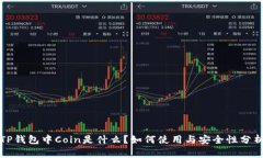 TP钱包中Coin是什么？如何使用与安全性