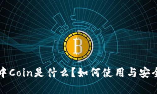 TP钱包中Coin是什么？如何使用与安全性分析