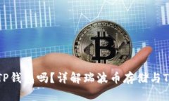 瑞波币可以放TP钱包吗？详解瑞波币存