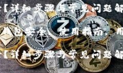 tp钱包如何退出登录？详细步骤与常见