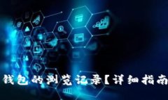 如何找回TP钱包的浏览记录？详细指南