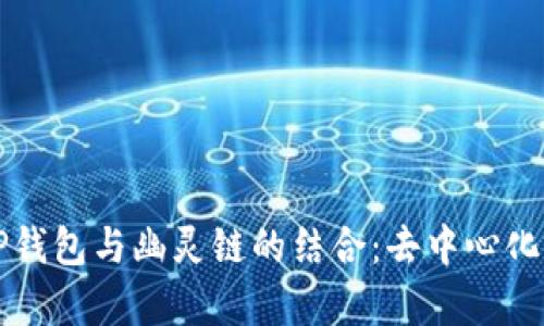 全面解析TP钱包与幽灵链的结合:去中心化存储的未来