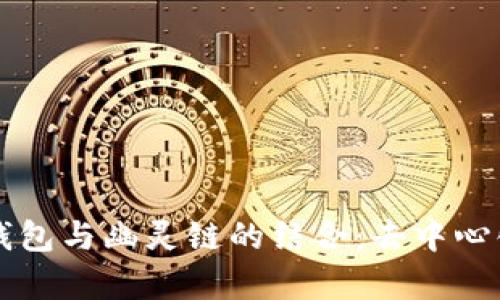 全面解析TP钱包与幽灵链的结合:去中心化存储的未来