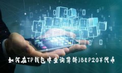 如何在TP钱包中查询薄饼（BEP20）代币