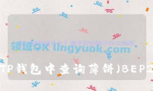 如何在TP钱包中查询薄饼(BEP20)代币